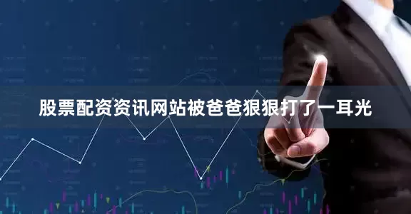 股票配资资讯网站被爸爸狠狠打了一耳光