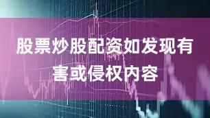 股票炒股配资如发现有害或侵权内容