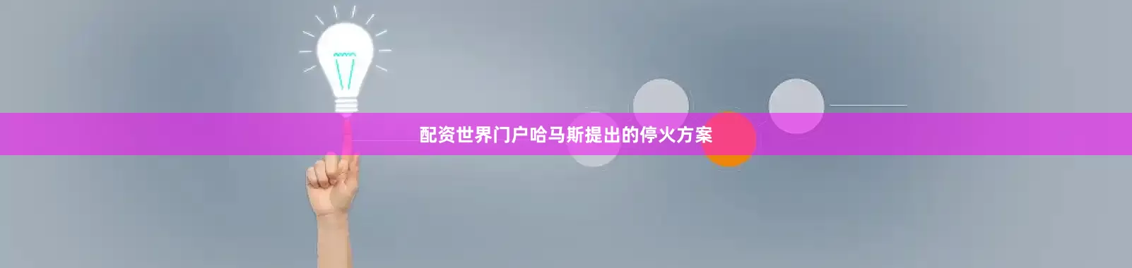 配资世界门户哈马斯提出的停火方案